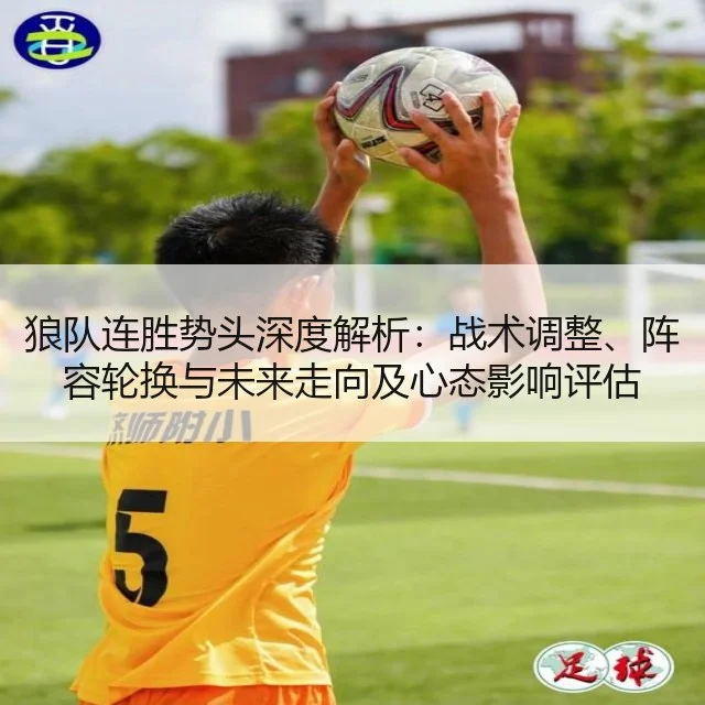 狼队连胜势头深度解析：战术调整、阵容轮换与未来走向及心态影响评估